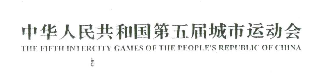 中华人民共和国第五届城市运动会;THE FIFTH INTERCITY GAMES OF THE PEOPLE＇S REPUBLIC OF CHINA