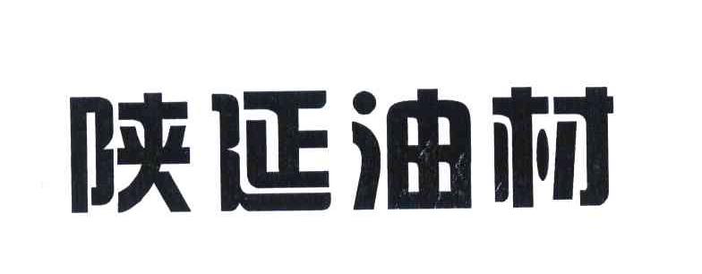 陕延油材