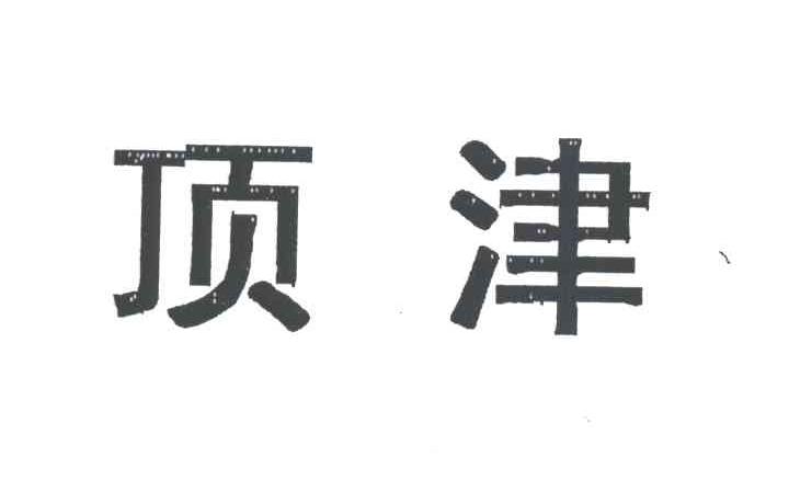 顶津