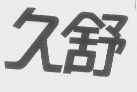 久舒