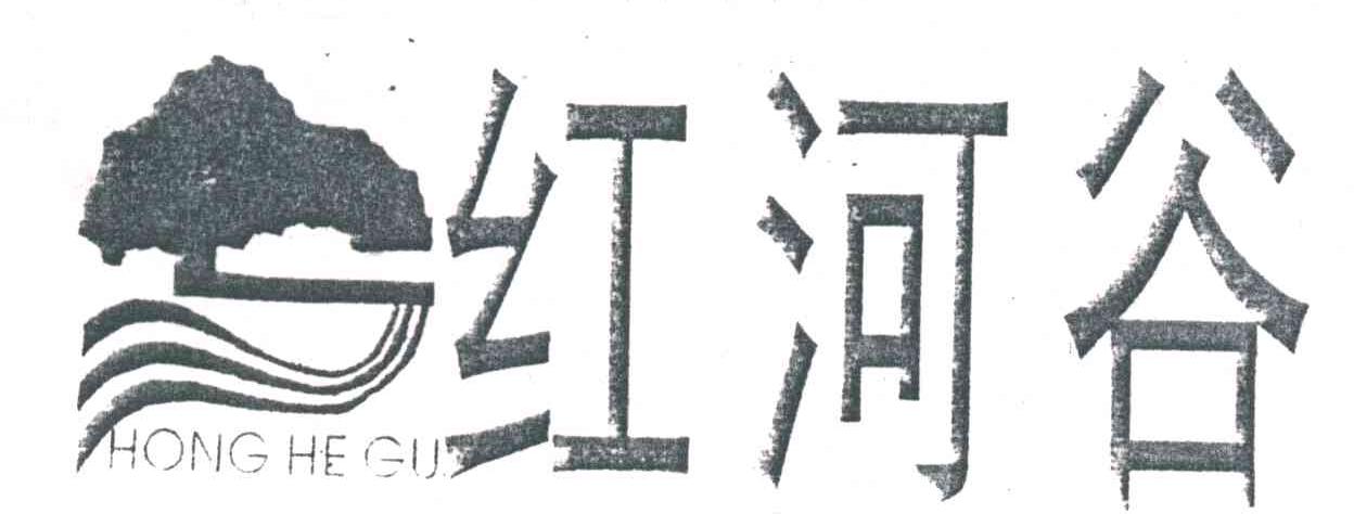 红河谷