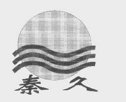 秦久