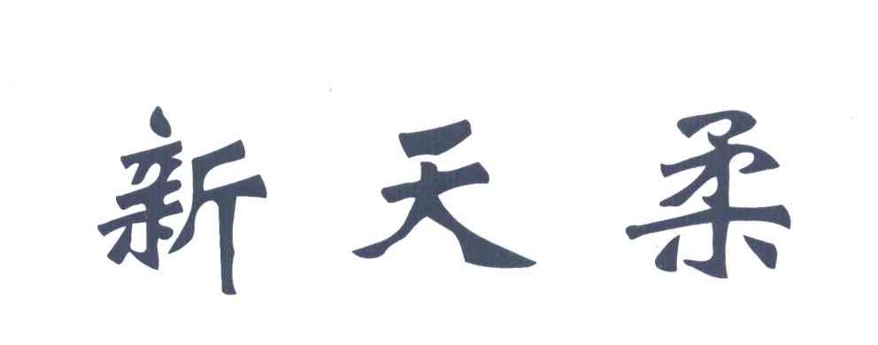 新天柔