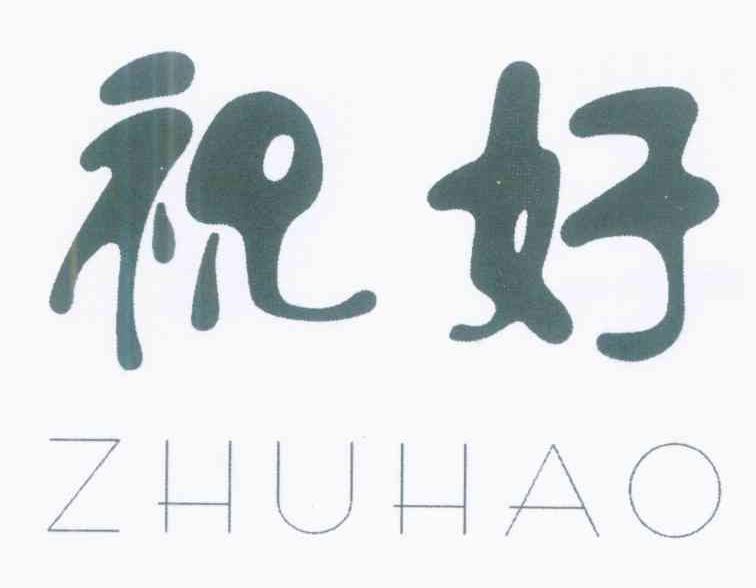 祝好