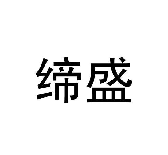 缔盛