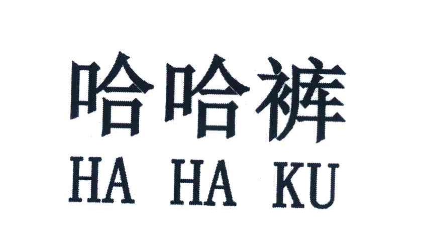 哈哈裤