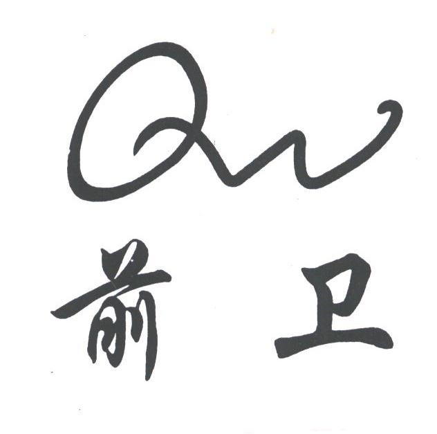 前卫