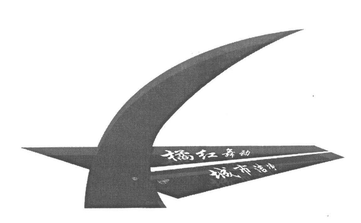 橘红舞动 城市洁净