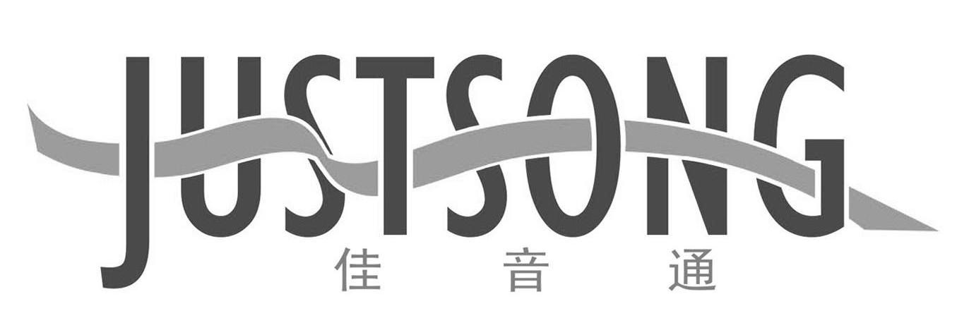 佳音通 JUSTSONG