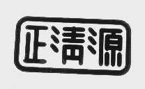 正清源