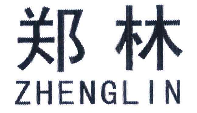 郑林