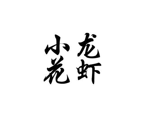 小龙花虾