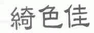 绮色佳