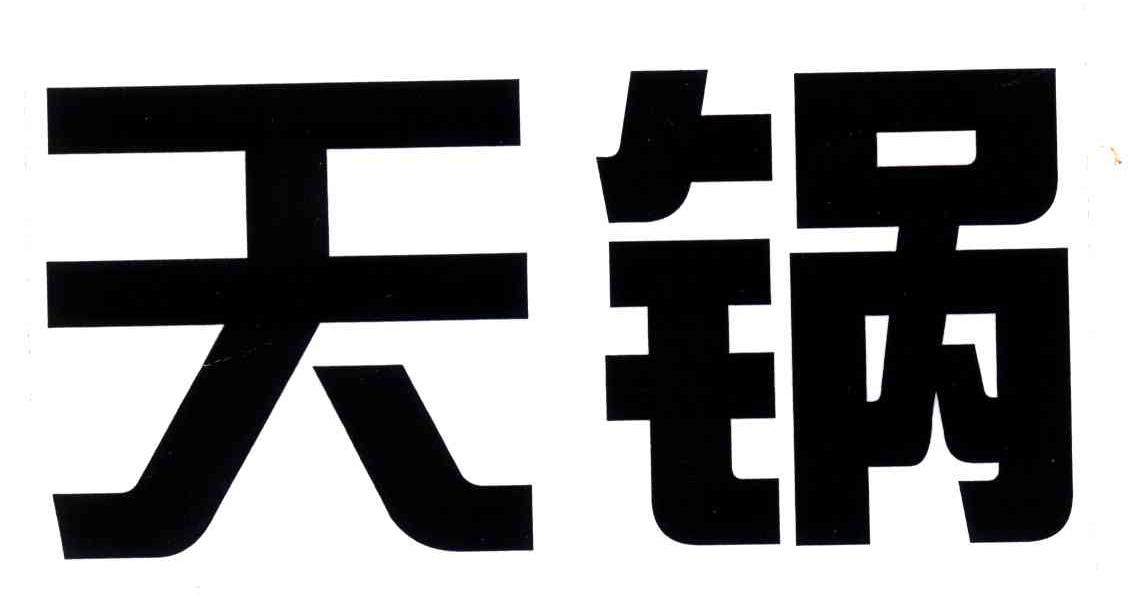 天锅