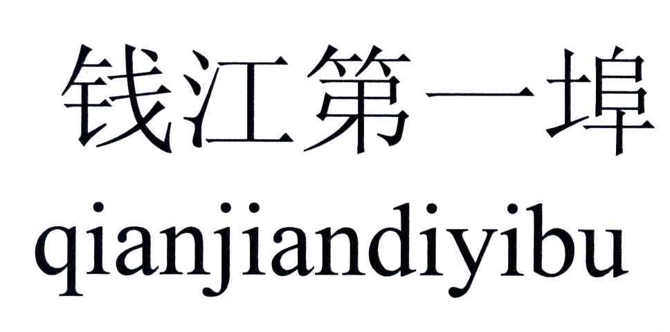 钱江第一埠