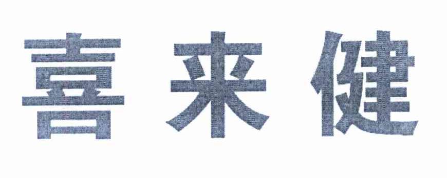 喜来健