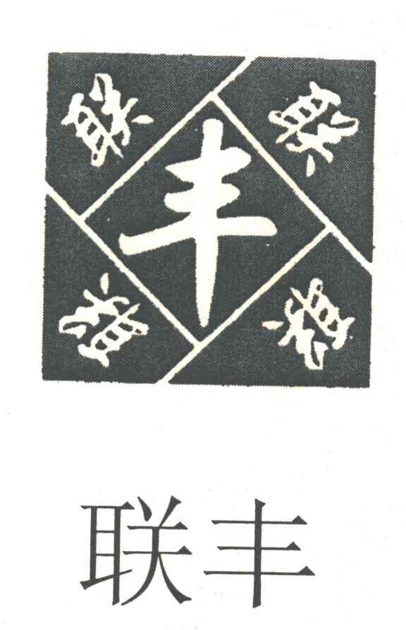 联丰;丰