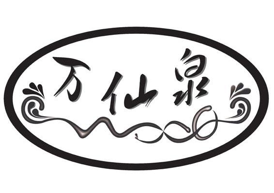 万仙泉