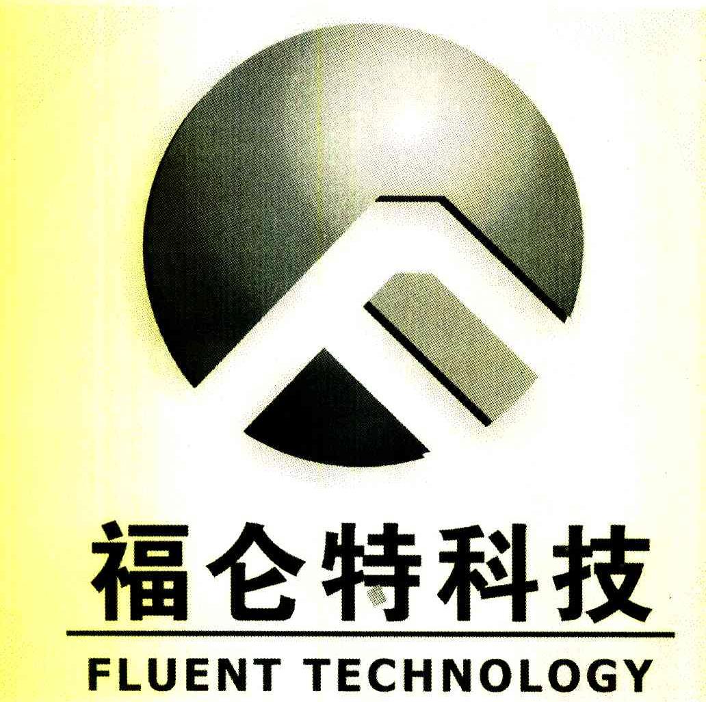 福仑特科技 FLUENT TECHNOLOGY