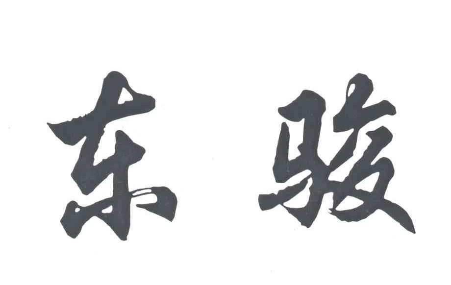 东骏