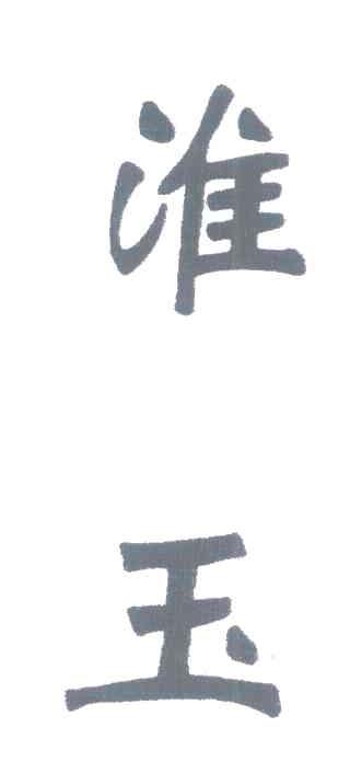 淮玉