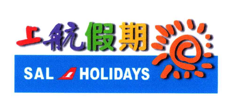 上航假期;SAL HOLIDAYS