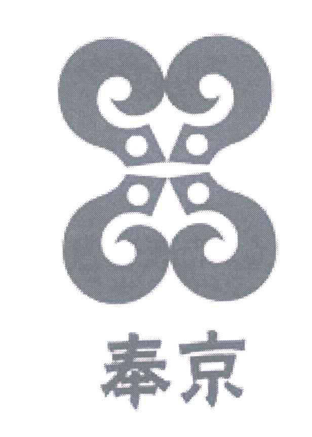 奉京