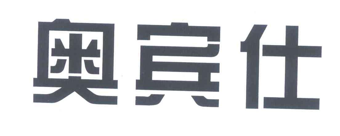 奥宾仕