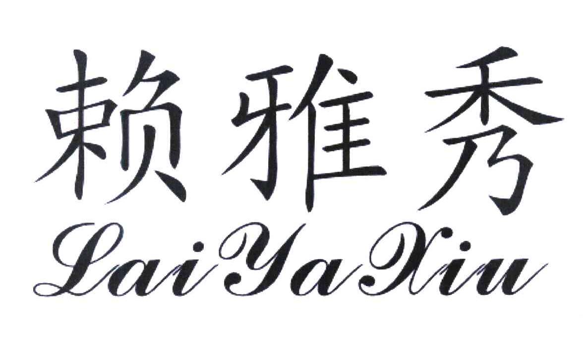 赖雅秀