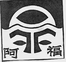 阿福