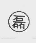 磊