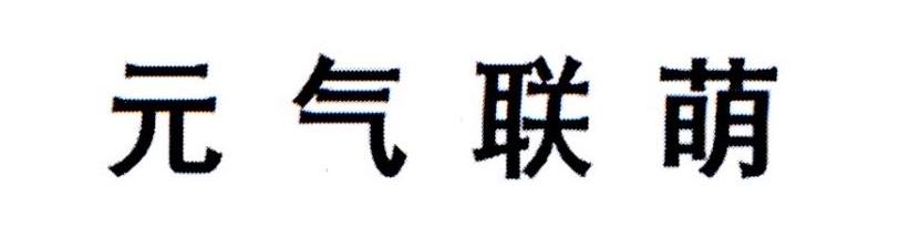 元气联萌