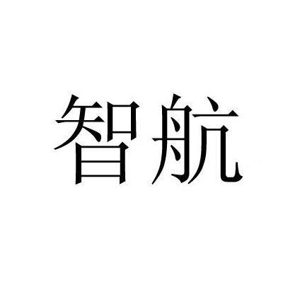 智航