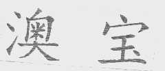 澳宝