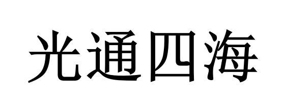 光通四海