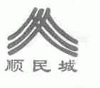 顺民城