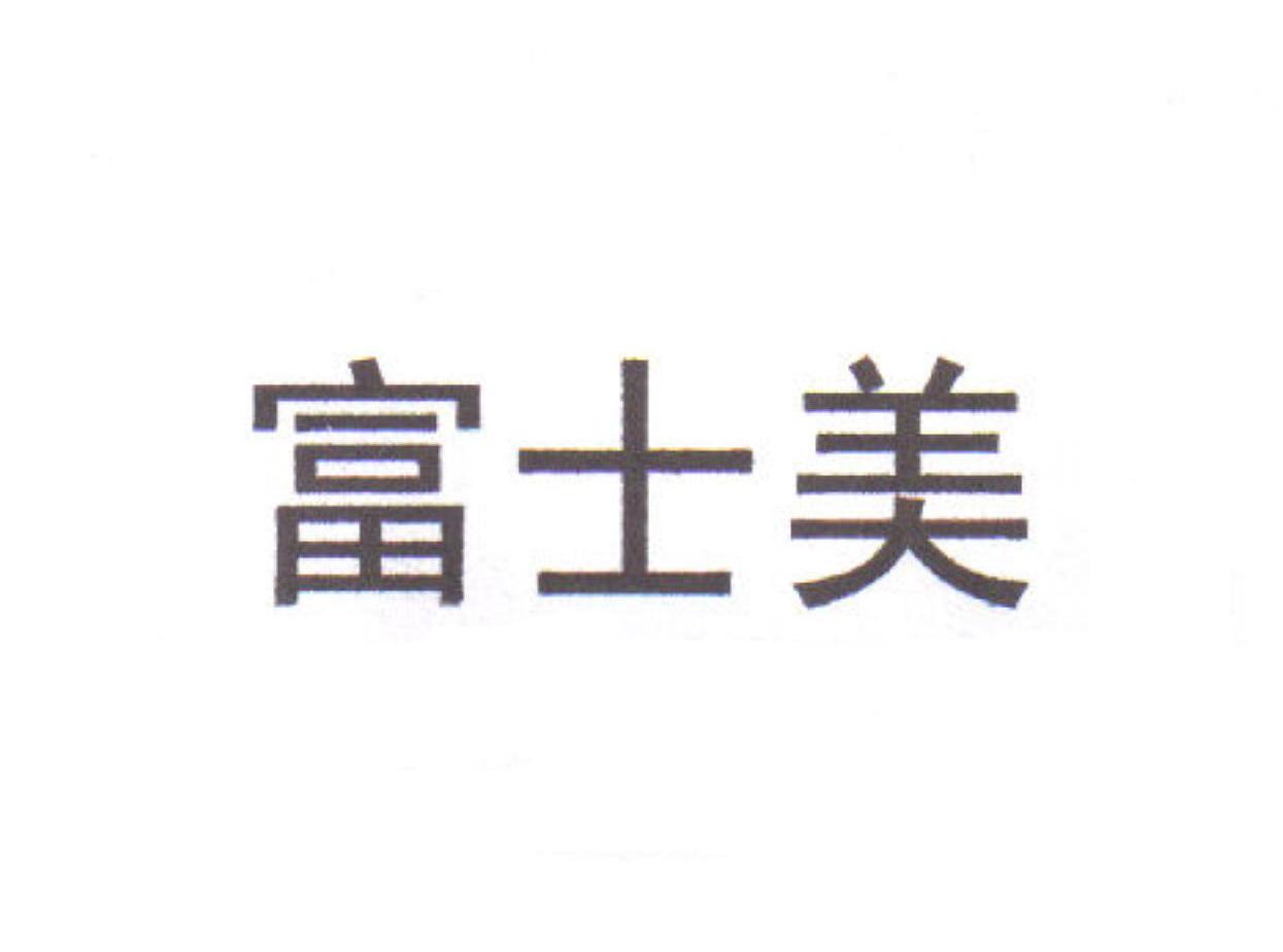 富士美