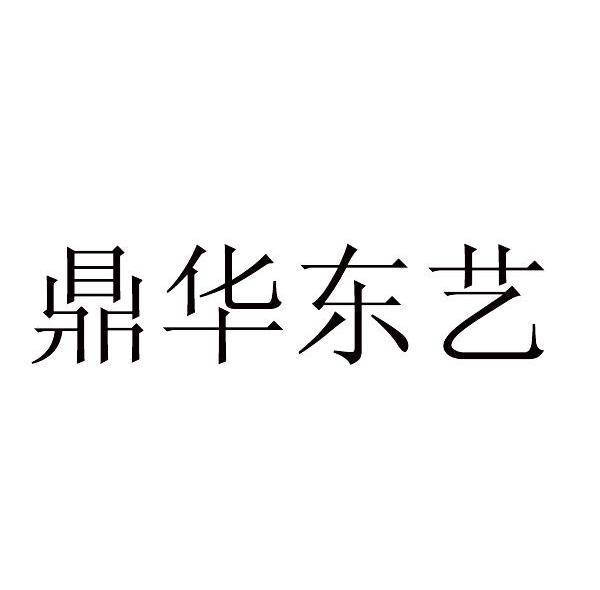 鼎华东艺