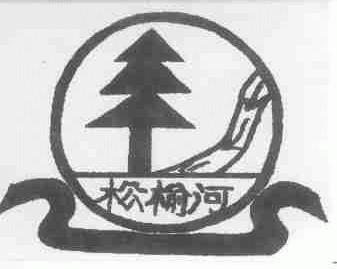 松榆河