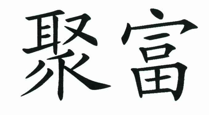 聚富