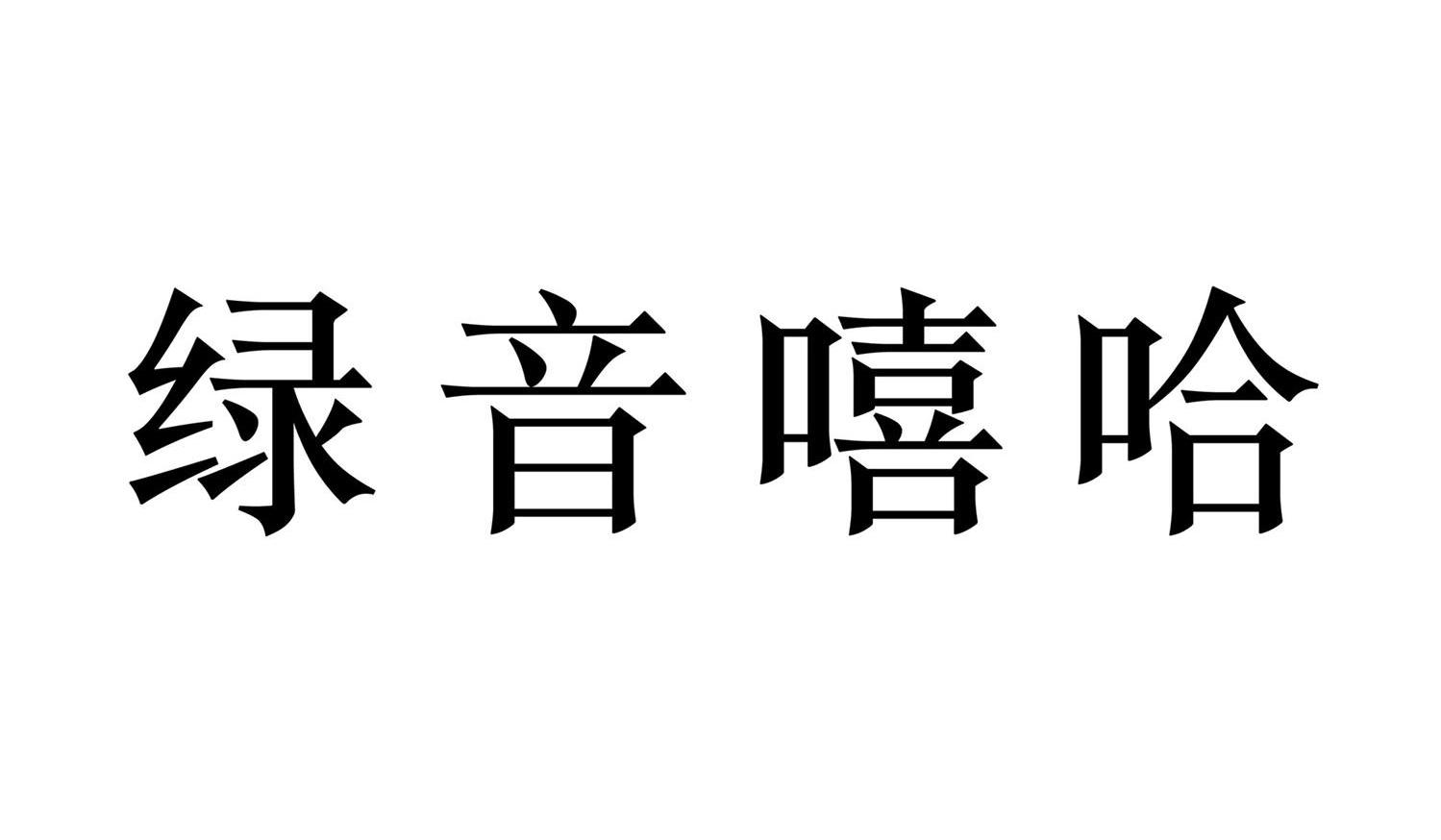 绿音嘻哈