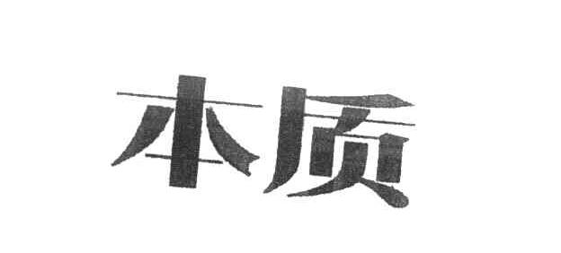 本质