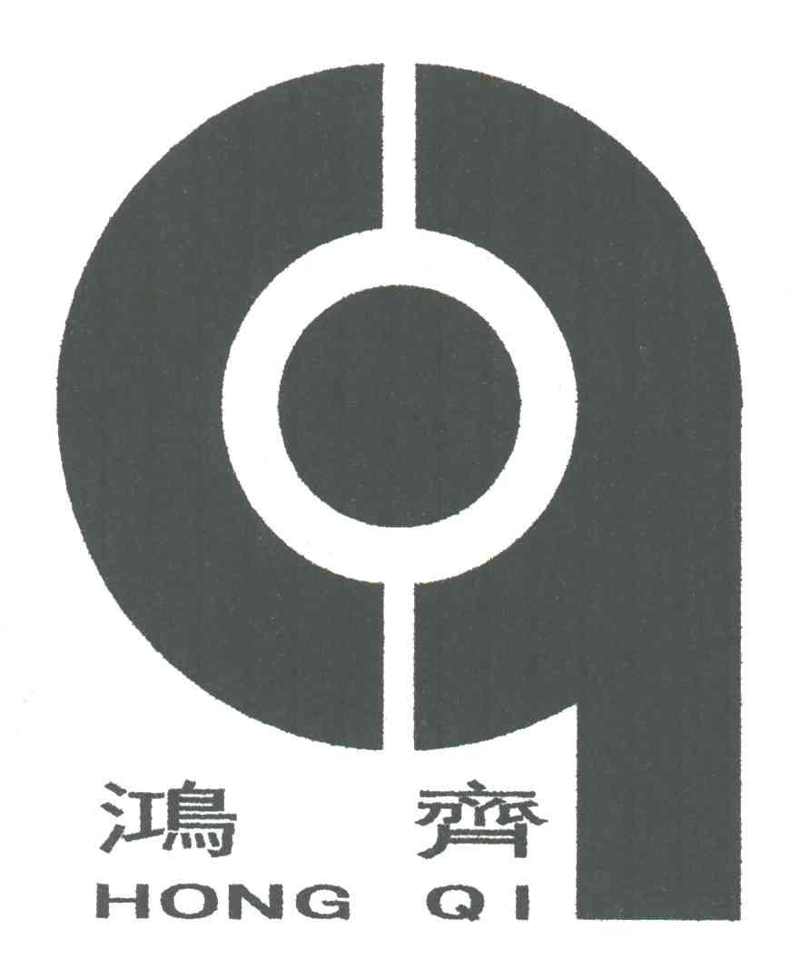 鸿齐