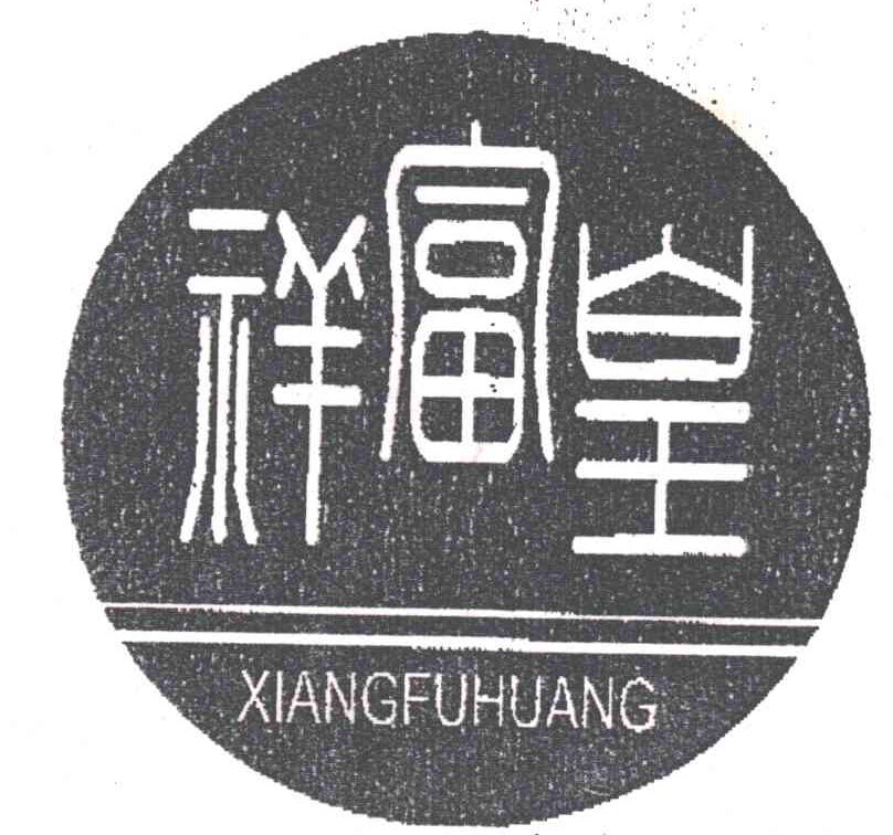 祥富皇