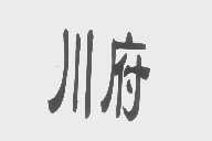 川府