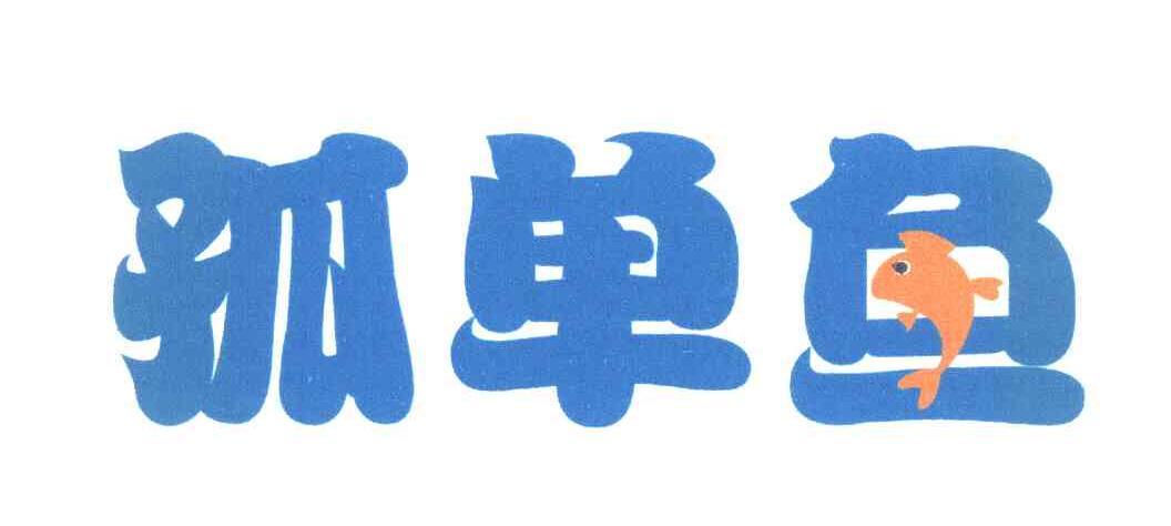 孤单鱼