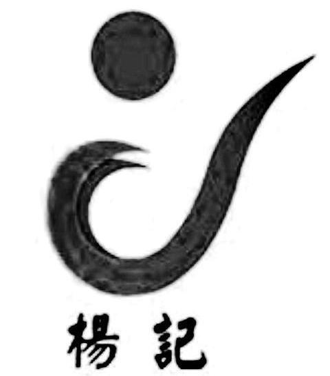 杨记