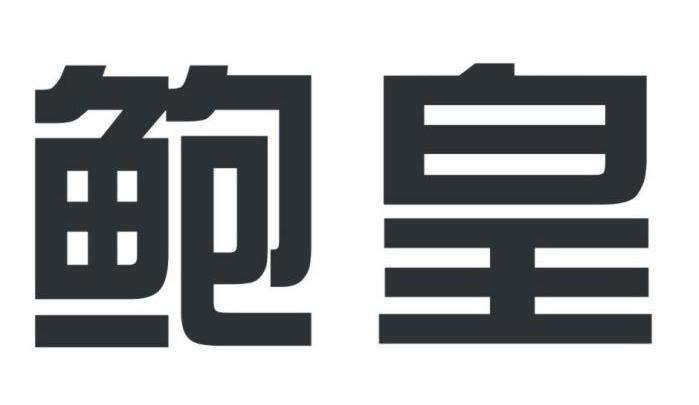 鲍皇