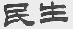 民生