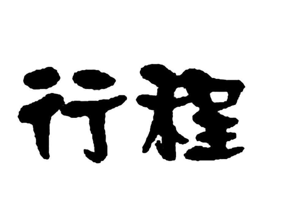行程